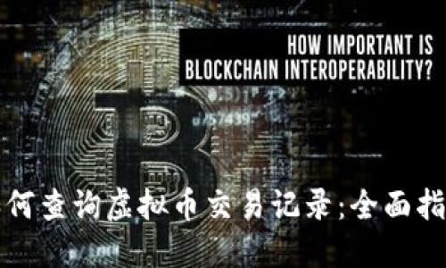如何查询虚拟币交易记录：全面指南