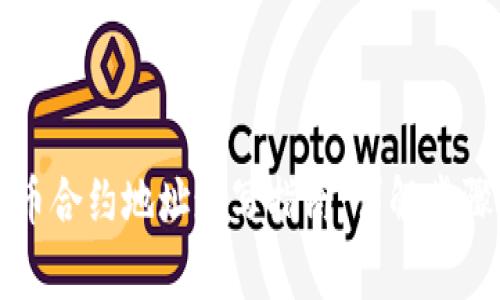 tpWallet代币合约地址填写指南：详解步骤与注意事项