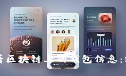 如何查看区块链上的钱包信息：终极指南