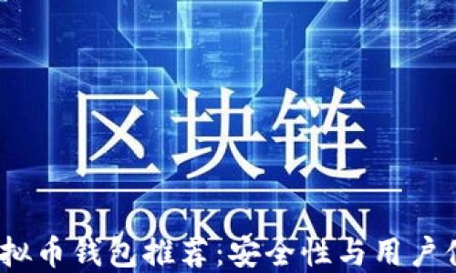 
2023年最佳虚拟币钱包推荐：安全性与用户体验兼备的选择