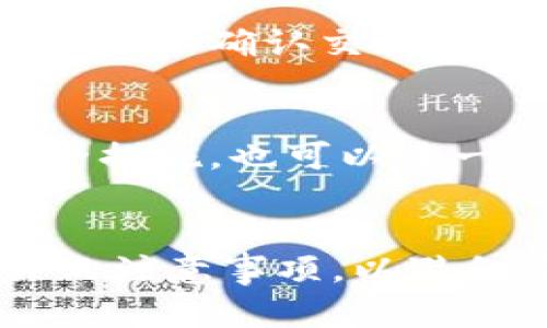   如何使用tpWallet将币转移到欧意易平台 / 
 guanjianci tpWallet转币, 欧意易, 加密货币转账, 钱包使用 /guanjianci 

引言
在当今数字货币的蓬勃发展中，各种各样的加密货币钱包和交易平台纷纷涌现，用户在选择和使用这些服务时，常常会遇到各种问题。在众多的钱包工具中，tpWallet凭借其简洁的界面和便捷的操作受到了许多用户的青睐。如果你是一名新手用户，或许在使用tpWallet进行币转移到欧意易交易平台时会感到困惑。不过，不必担心，本篇文章将详细为你介绍tpWallet如何成功转账到欧意易，并解答你可能遇到的相关问题。

tpWallet简介
tpWallet是一款专注于加密货币管理的钱包应用。它支持多种知名的加密货币，提供快速、便捷且安全的转账功能。用户可以通过tpWallet轻松管理他们的数字资产，随时随地进行数字货币的转账操作。其界面友好，适合各类用户进行日常使用。

欧意易平台简介
欧意易是一家新兴的数字货币交易平台，因其低手续费及良好的流动性吸引了大量用户。该平台支持多种主流加密货币的交易，并且为用户提供了一系列功能，如即时交易、市场分析工具等。用户可以通过欧意易进行虚拟货币的存储、交易等操作。

使用tpWallet转币到欧意易的步骤
将币从tpWallet转移到欧意易平台的过程相对简单，只需按照以下步骤操作即可：

h4步骤一：准备工作/h4
确保你的tpWallet已经安装并设置完毕，并且你在欧意易平台上拥有注册账户。启动tpWallet应用，准备好进行转账。

h4步骤二：获取欧意易钱包地址/h4
在欧意易平台中，找到你想转账的加密货币的充值页面。系统会显示一个独特的钱包地址，用户需要将其复制下来。

h4步骤三：在tpWallet中选择转账/h4
打开tpWallet，选择你想要转账的加密货币。在钱包界面中，找到“转账”或“发送”功能，点击进入。

h4步骤四：输入转账信息/h4
在转账页面中，输入你从欧意易复制的充值钱包地址，并在“金额”栏中输入你想要转账的币量。确保信息的准确性，尤其是地址，因为错误的地址可能导致资金丢失。

h4步骤五：确认并完成转账/h4
核对所有信息无误后，确认转账。在tpWallet中输入必要的密码或进行生物识别确认，然后提交交易。稍等片刻，你会收到确认信息，表明交易已被成功处理。

可能遇到的问题及解决方法

h4问题1：转账时出现地址格式错误/h4
在进行转账时，用户常常会遇到地址格式错误的问题。这通常是由于用户在复制钱包地址时意外多复制了空格，或是遗漏了某些字符。在这种情况下，建议你在粘贴地址后，仔细检查地址的完整性和准确性，确保没有任何错误。此外，一些钱包会内置地址验证功能，可以提供额外的保障。

h4问题2：转账过程中的手续费问题/h4
转账加密货币时，通常会产生一定的手续费。这笔费用是由网络拥堵程度和所使用的加密货币种类决定的。在tpWallet中，用户可以选择不同的手续费选项，以达到不同的交易确认速度。通常情况下，手续费越高，交易确认时间越短。但如果用户选择低手续费，可能会导致交易延迟，确认时间变长，这一点用户在转账前需提前了解。

h4问题3：转账失败的原因/h4
转账失败可能由于多种原因，如网络问题、钱包地址不正确、账户余额不足等。如果转账失败，tpWallet会向用户反馈失败原因。用户需要仔细阅读提示信息，检查其转账信息。不过，如果你确认一切无误但仍然无法完成交易，可以联系tpWallet的客服获取帮助。

h4问题4：如何查看转账状态/h4
用户在完成转账后，可以通过tpWallet查看交易状态。在钱包的交易历史中，用户能够看到各种交易的详细信息，包括时间、状态、手续费等。用户还可以通过交易哈希值在区块链浏览器中查看更详细的信息，以确认交易是否已在区块链上被确认。

h4问题5：如何安全使用tpWallet/h4
安全性是使用任何加密货币钱包时都必须考虑的重要问题。使用tpWallet时，用户须确保其设备的安全性，定期更新软件。同时，妥善保管自己的助记词和私钥，并定期备份钱包。此外，启用双重认证等安全措施，也可以进一步提升账户的安全性，保障用户的资金安全。

总结
总之，通过tpWallet将币转移到欧意易平台是一个相对简单的过程。只需按照上述步骤操作，以及做好安全防护工作，便可以保护用户的资产安全。无论你是加密货币的新手还是老手，都应仔细阅读相关的注意事项，以避免在转账时出现不必要的问题。希望本文对你有所帮助，祝你在数字货币的世界中畅通无阻。