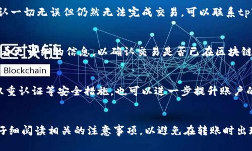   如何使用tpWallet将币转移到欧意易平台 / 
 guanjianci tpWallet转币, 欧意易, 加密货币转账, 钱包使用 /guanjianci 

引言
在当今数字货币的蓬勃发展中，各种各样的加密货币钱包和交易平台纷纷涌现，用户在选择和使用这些服务时，常常会遇到各种问题。在众多的钱包工具中，tpWallet凭借其简洁的界面和便捷的操作受到了许多用户的青睐。如果你是一名新手用户，或许在使用tpWallet进行币转移到欧意易交易平台时会感到困惑。不过，不必担心，本篇文章将详细为你介绍tpWallet如何成功转账到欧意易，并解答你可能遇到的相关问题。

tpWallet简介
tpWallet是一款专注于加密货币管理的钱包应用。它支持多种知名的加密货币，提供快速、便捷且安全的转账功能。用户可以通过tpWallet轻松管理他们的数字资产，随时随地进行数字货币的转账操作。其界面友好，适合各类用户进行日常使用。

欧意易平台简介
欧意易是一家新兴的数字货币交易平台，因其低手续费及良好的流动性吸引了大量用户。该平台支持多种主流加密货币的交易，并且为用户提供了一系列功能，如即时交易、市场分析工具等。用户可以通过欧意易进行虚拟货币的存储、交易等操作。

使用tpWallet转币到欧意易的步骤
将币从tpWallet转移到欧意易平台的过程相对简单，只需按照以下步骤操作即可：

h4步骤一：准备工作/h4
确保你的tpWallet已经安装并设置完毕，并且你在欧意易平台上拥有注册账户。启动tpWallet应用，准备好进行转账。

h4步骤二：获取欧意易钱包地址/h4
在欧意易平台中，找到你想转账的加密货币的充值页面。系统会显示一个独特的钱包地址，用户需要将其复制下来。

h4步骤三：在tpWallet中选择转账/h4
打开tpWallet，选择你想要转账的加密货币。在钱包界面中，找到“转账”或“发送”功能，点击进入。

h4步骤四：输入转账信息/h4
在转账页面中，输入你从欧意易复制的充值钱包地址，并在“金额”栏中输入你想要转账的币量。确保信息的准确性，尤其是地址，因为错误的地址可能导致资金丢失。

h4步骤五：确认并完成转账/h4
核对所有信息无误后，确认转账。在tpWallet中输入必要的密码或进行生物识别确认，然后提交交易。稍等片刻，你会收到确认信息，表明交易已被成功处理。

可能遇到的问题及解决方法

h4问题1：转账时出现地址格式错误/h4
在进行转账时，用户常常会遇到地址格式错误的问题。这通常是由于用户在复制钱包地址时意外多复制了空格，或是遗漏了某些字符。在这种情况下，建议你在粘贴地址后，仔细检查地址的完整性和准确性，确保没有任何错误。此外，一些钱包会内置地址验证功能，可以提供额外的保障。

h4问题2：转账过程中的手续费问题/h4
转账加密货币时，通常会产生一定的手续费。这笔费用是由网络拥堵程度和所使用的加密货币种类决定的。在tpWallet中，用户可以选择不同的手续费选项，以达到不同的交易确认速度。通常情况下，手续费越高，交易确认时间越短。但如果用户选择低手续费，可能会导致交易延迟，确认时间变长，这一点用户在转账前需提前了解。

h4问题3：转账失败的原因/h4
转账失败可能由于多种原因，如网络问题、钱包地址不正确、账户余额不足等。如果转账失败，tpWallet会向用户反馈失败原因。用户需要仔细阅读提示信息，检查其转账信息。不过，如果你确认一切无误但仍然无法完成交易，可以联系tpWallet的客服获取帮助。

h4问题4：如何查看转账状态/h4
用户在完成转账后，可以通过tpWallet查看交易状态。在钱包的交易历史中，用户能够看到各种交易的详细信息，包括时间、状态、手续费等。用户还可以通过交易哈希值在区块链浏览器中查看更详细的信息，以确认交易是否已在区块链上被确认。

h4问题5：如何安全使用tpWallet/h4
安全性是使用任何加密货币钱包时都必须考虑的重要问题。使用tpWallet时，用户须确保其设备的安全性，定期更新软件。同时，妥善保管自己的助记词和私钥，并定期备份钱包。此外，启用双重认证等安全措施，也可以进一步提升账户的安全性，保障用户的资金安全。

总结
总之，通过tpWallet将币转移到欧意易平台是一个相对简单的过程。只需按照上述步骤操作，以及做好安全防护工作，便可以保护用户的资产安全。无论你是加密货币的新手还是老手，都应仔细阅读相关的注意事项，以避免在转账时出现不必要的问题。希望本文对你有所帮助，祝你在数字货币的世界中畅通无阻。