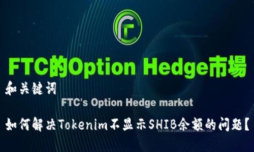 和关键词

如何解决Tokenim不显示SHIB余额的问题？