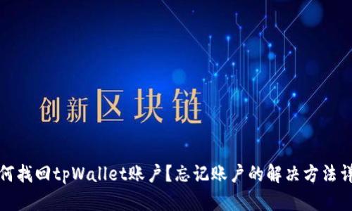 如何找回tpWallet账户？忘记账户的解决方法详解