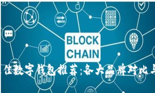 2023年最佳数字钱包推荐：各大品牌对比与选择指南