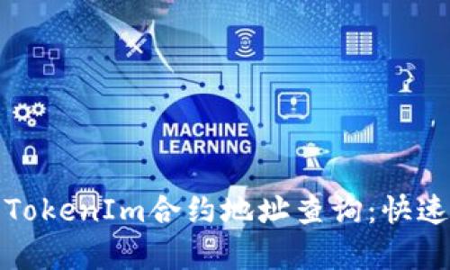 bianoti全面解析TokenIm合约地址查询：快速定位与安全使用!