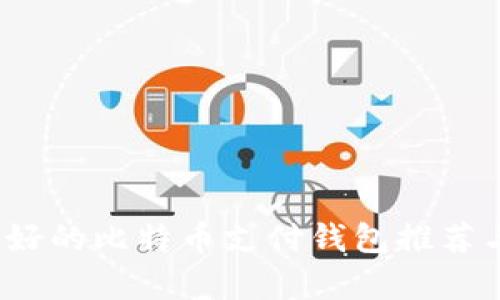 2023年最好的比特币支付钱包推荐与深入分析