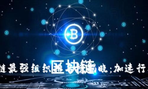 2023年区块链最强组织排名榜揭晓：加速行业发展新趋势