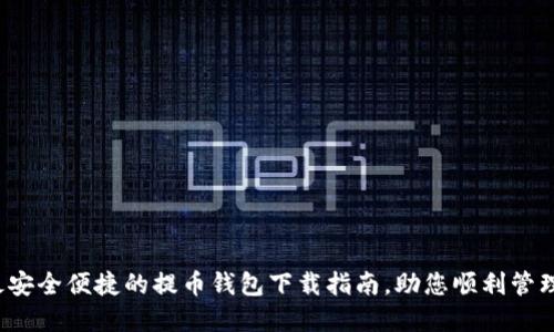 2023年最安全便捷的提币钱包下载指南，助您顺利管理加密资产