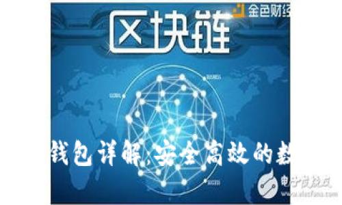 比特币现金官方钱包详解:安全高效的数字货币存储方案