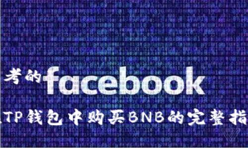思考的

在TP钱包中购买BNB的完整指南