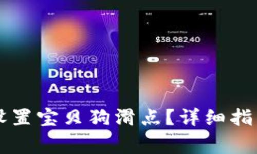 如何在TP钱包中设置宝贝狗滑点？详细指南及常见问题解析