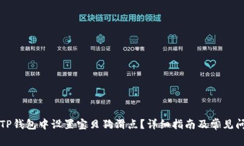 如何在TP钱包中设置宝贝狗滑点？详细指南及常见问题解析