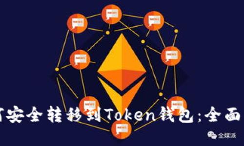 如何安全转移到Token钱包：全面指南