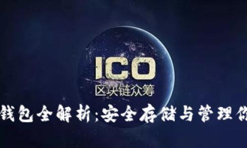 比特币硬件钱包全解析：安全存储与管理你的数字资产