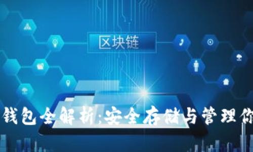比特币硬件钱包全解析：安全存储与管理你的数字资产