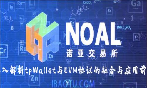 深入解析tpWallet与EVM协议的融合与应用前景