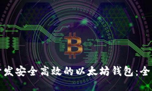 如何开发安全高效的以太坊钱包：全面指南