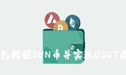 如何通过TK钱包挖掘SUN币并实现USDT质押的完整指南