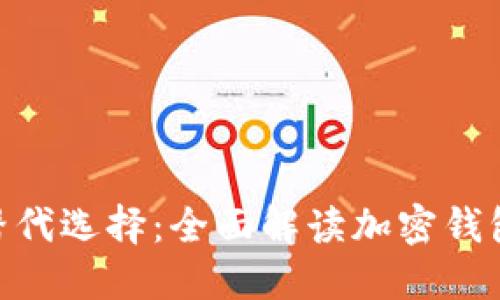 imToken的替代选择：全面解读加密钱包的最佳选择