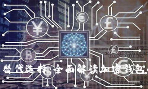 imToken的替代选择：全面解读加密钱包的最佳选择