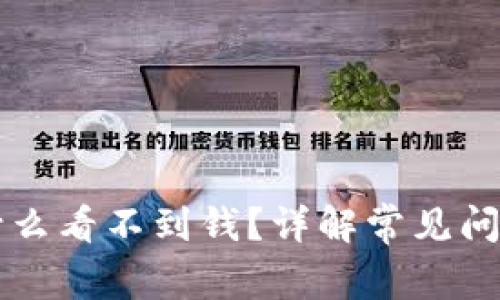 tpWallet为什么看不到钱？详解常见问题及解决方法
