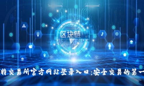 比特交易所官方网站登录入口：安全交易的第一步