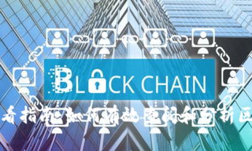 区块链查看指南:如何有效查阅和分析区块链数据