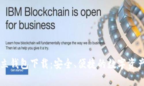 区块链独立钱包下载：安全、便捷的数字资产存储方案