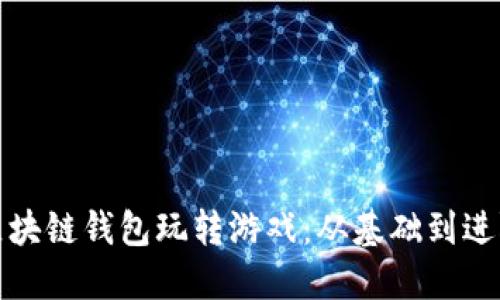 如何利用区块链钱包玩转游戏:从基础到进阶的全攻略