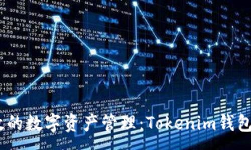 :
安全、高效的数字资产管理：Tokenim钱包下载指南