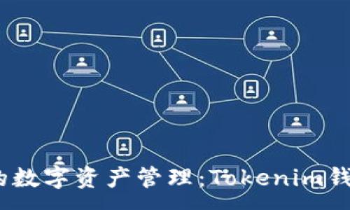 :
安全、高效的数字资产管理：Tokenim钱包下载指南