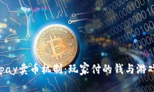 深入了解TOpay卖币机制：玩家付的钱与游戏经济的背后