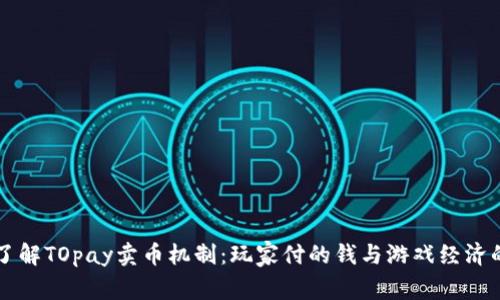 深入了解TOpay卖币机制：玩家付的钱与游戏经济的背后
