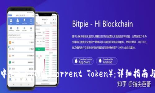 如何在TP钱包中加入BTT（BitTorrent Token）：详细指南与常见问题解答