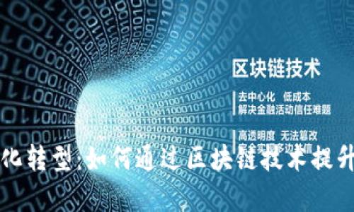 石油行业数字化转型：如何通过区块链技术提升效率和透明度