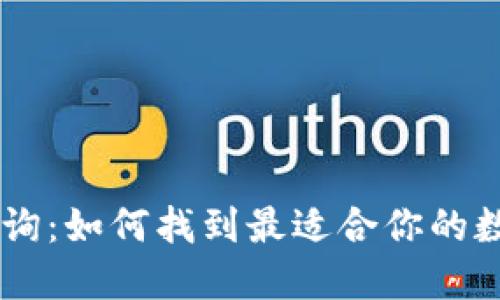 区块链交易所查询：如何找到最适合你的数字资产交易平台