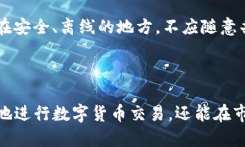   以太坊在Tokenim钱包的出售指南：轻松交易与安全保障 / 

 guanjianci 以太坊, Tokenim, 加密货币, 数字钱包 /guanjianci 

### 1. 引言

在数字货币的浪潮中，以太坊（Ethereum）作为一种备受推崇的加密货币，吸引了众多投资者的关注。Tokenim钱包为用户提供了一种安全且便利的方式来管理和交易以太坊。本文将详细探讨如何在Tokenim钱包中出售以太坊，并分析这一过程中的各种要素和注意事项。

### 2. Tokenim钱包概述

Tokenim是一款友好的数字钱包，旨在提供强大而安全的加密货币管理功能。它支持多种主流加密货币，包括以太坊，使得用户能够方便地进行存储和交易。Tokenim钱包的使用界面直观易懂，即使对于新手用户，操作起来也非常顺畅。

#### 2.1 Tokenim钱包的特点

- **安全性**：Tokenim采用先进的加密技术，确保用户的资产安全。此外，用户可选择设置多重身份验证。
- **用户友好界面**：简单易用的界面设计使得用户可以轻松找到所需的功能。
- **多币种支持**：除了以太坊，Tokenim还支持其他主流加密货币，方便用户进行多元化投资。
- **实时交易**：用户可以实时查看市场价格，快速完成交易决策。

### 3. 如何在Tokenim钱包中出售以太坊

在Tokenim钱包内出售以太坊的过程可以分为几个简单的步骤。以下将详细解说每一步。

#### 3.1 注册和设置Tokenim钱包

首先，用户需要在Tokenim官网注册一个账户。按照以下步骤进行操作：

1. **访问官网**：前往Tokenim官方网站。
2. **注册账户**：点击“注册”按钮，填写基本信息并设置密码。
3. **身份验证**：完成身份验证过程，以确保账户安全。
4. **下载和安装钱包应用**：如果需要，用户可以在手机或电脑上下载Tokenim钱包应用。

#### 3.2 添加以太坊到钱包

为了出售以太坊，用户需要首先将以太坊添加到其Tokenim钱包中：

1. **获取以太坊地址**：在钱包中找到以太坊选项，复制钱包地址。
2. **转账以太坊**：从其他钱包或交易所中将以太坊转账到该地址，确保确认转账成功。

#### 3.3 在Tokenim钱包中出售以太坊

出售以太坊的步骤相对简单，可以按照以下流程进行：

1. **打开钱包**：登录Tokenim钱包，进入资产界面。
2. **选择以太坊**：找到以太坊选项并点击，查看余额和交易历史。
3. **出售选项**：点击“出售”按钮，系统将展示当前市场汇率。
4. **输入出售数量**：根据自己的需求输入要出售的以太坊数量。
5. **确认交易**：仔细核对所有信息，确保正确后点击“确认交易”。

#### 3.4 提现到银行账户或其他平台

出售以太坊后，用户可能希望将资金提现到银行账户或其他交易平台：

1. **选择提现选项**：在Tokenim钱包中找到“提现”或“转账”功能。
2. **输入提现金额**：填写希望提现的金额以及提现方式（如银行账户、其他钱包等）。
3. **确认提现请求**：核对信息并确认提现请求。
4. **等待处理**：提现请求通常需经过一定时间处理。

### 4. 常见问题解答

在出售以太坊的过程中，用户可能会遇到一些常见问题。以下是五个相关问题的详细解答。

#### 问题 1：Tokenim钱包安全吗？如何保护我的资产？

Tokenim钱包的安全性是用户最为关注的一个问题。首先，Tokenim采用了行业标准的加密技术来保护用户的数据和资产。这包括数据加密存储、非对称加密传输等。此外，Tokenim还提供了多重身份验证（2FA）功能，即使黑客获得了用户的密码，也无法轻易进入账户。

除了钱包本身的安全性，用户也需要采取一些额外的措施来保护自己的资产。这包括定期更换密码、避免在公共Wi-Fi环境下使用钱包、以及定期备份钱包数据。此外，用户在生成种子短语时，也应将其安全保管，切勿泄露给他人。

总之，通过合理的安全措施和Tokenim自身的保护机制，用户可以大大降低资产丢失或被盗的风险。

#### 问题 2：Tokenim钱包的交易费是多少？

在进行以太坊交易时，用户通常需要支付一定的交易费用。Tokenim钱包的交易费用是根据网络拥堵情况和当前的以太坊网络手续费（Gas fee）来动态调整的。这意味着在某些高峰期，交易费用可能会有所增加。

用户在Tokenim钱包中进行交易时，可以查看相关的费用信息，并根据自己的需求制定交易策略。在平时网络较为顺畅的时段进行交易，可以有效降低费用支出。此外，Tokenim提供了一些的选项，允许用户选择不同的交易费用以加快或延迟交易确认时间。

建议用户在交易之前，了解当前的市场情况和费用结构，以便做出更为明智的决策。

#### 问题 3：如果出现交易失败，应该怎么办？

交易失败是加密货币交易中常见的问题，可能由多种原因导致，包括网络延迟、余额不足、Gas fee设置过低等。如果用户在Tokenim钱包中遇到交易失败，首先应查看交易记录，确认具体的失败原因。

如果原因是网络拥堵或Gas fee设置过低，用户可以尝试重新进行交易，适当提高Gas fee以加快交易确认速度。如果交易失败是由于余额不足，则需确认账户余额，并根据需要进行资金充值。

在处理交易失败时，用户应保持冷静。通常情况下，交易系统会自动退款到用户账户中。如果问题严重或无法解决，建议联系Tokenim客服寻求进一步帮助。

#### 问题 4：Tokenim钱包是否支持其他加密货币交易？

除了以太坊，Tokenim钱包还支持多种其他加密货币的管理和交易，包括比特币（Bitcoin）、莱特币（Litecoin）、USDT等。用户可以在钱包中一站式管理自己的多种数字资产。

进行其他加密货币的交易与以太坊相似，用户只需在资产列表中选择相应的加密货币，按照流程进行交易即可。Tokenim提供实时市场行情，支持用户进行便捷的交易决策。

建议用户在不同加密货币间进行交易时，关注各自的市场动态和整体趋势，以获得最佳的交易效果。

#### 问题 5：如何恢复我的Tokenim钱包？

恢复Tokenim钱包的关键在于用户的种子短语或者私钥。如果用户因设备丢失或损坏等情况需要恢复钱包，可以按照以下步骤进行：

1. **下载并安装Tokenim钱包应用**：确保在官方渠道下载，以防恶意软件。
2. **选择恢复钱包选项**：在登录界面选择“恢复钱包”功能。
3. **输入种子短语**：按照提示输入用户在创建钱包时获取的种子短语。
4. **确认恢复**：待系统验证通过后，用户的Tokens和交易记录将恢复到钱包中。

用户在恢复钱包时需确保种子短语的准确性，任何错误都可能导致无法正常恢复。此外，为了确保安全，种子短语应存放在安全、离线的地方，不应随意共享。

### 5. 结论

在Tokenim钱包中出售以太坊是一项简单而富有成效的操作。通过合理的操作流程和注意安全措施，用户不仅能够方便地进行数字货币交易，还能在市场中把握良好时机，实现投资收益。希望本文能为您在Tokenim钱包中的以太坊出售提供清晰的指导和帮助。