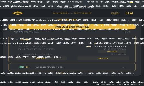   以太坊在Tokenim钱包的出售指南：轻松交易与安全保障 / 

 guanjianci 以太坊, Tokenim, 加密货币, 数字钱包 /guanjianci 

### 1. 引言

在数字货币的浪潮中，以太坊（Ethereum）作为一种备受推崇的加密货币，吸引了众多投资者的关注。Tokenim钱包为用户提供了一种安全且便利的方式来管理和交易以太坊。本文将详细探讨如何在Tokenim钱包中出售以太坊，并分析这一过程中的各种要素和注意事项。

### 2. Tokenim钱包概述

Tokenim是一款友好的数字钱包，旨在提供强大而安全的加密货币管理功能。它支持多种主流加密货币，包括以太坊，使得用户能够方便地进行存储和交易。Tokenim钱包的使用界面直观易懂，即使对于新手用户，操作起来也非常顺畅。

#### 2.1 Tokenim钱包的特点

- **安全性**：Tokenim采用先进的加密技术，确保用户的资产安全。此外，用户可选择设置多重身份验证。
- **用户友好界面**：简单易用的界面设计使得用户可以轻松找到所需的功能。
- **多币种支持**：除了以太坊，Tokenim还支持其他主流加密货币，方便用户进行多元化投资。
- **实时交易**：用户可以实时查看市场价格，快速完成交易决策。

### 3. 如何在Tokenim钱包中出售以太坊

在Tokenim钱包内出售以太坊的过程可以分为几个简单的步骤。以下将详细解说每一步。

#### 3.1 注册和设置Tokenim钱包

首先，用户需要在Tokenim官网注册一个账户。按照以下步骤进行操作：

1. **访问官网**：前往Tokenim官方网站。
2. **注册账户**：点击“注册”按钮，填写基本信息并设置密码。
3. **身份验证**：完成身份验证过程，以确保账户安全。
4. **下载和安装钱包应用**：如果需要，用户可以在手机或电脑上下载Tokenim钱包应用。

#### 3.2 添加以太坊到钱包

为了出售以太坊，用户需要首先将以太坊添加到其Tokenim钱包中：

1. **获取以太坊地址**：在钱包中找到以太坊选项，复制钱包地址。
2. **转账以太坊**：从其他钱包或交易所中将以太坊转账到该地址，确保确认转账成功。

#### 3.3 在Tokenim钱包中出售以太坊

出售以太坊的步骤相对简单，可以按照以下流程进行：

1. **打开钱包**：登录Tokenim钱包，进入资产界面。
2. **选择以太坊**：找到以太坊选项并点击，查看余额和交易历史。
3. **出售选项**：点击“出售”按钮，系统将展示当前市场汇率。
4. **输入出售数量**：根据自己的需求输入要出售的以太坊数量。
5. **确认交易**：仔细核对所有信息，确保正确后点击“确认交易”。

#### 3.4 提现到银行账户或其他平台

出售以太坊后，用户可能希望将资金提现到银行账户或其他交易平台：

1. **选择提现选项**：在Tokenim钱包中找到“提现”或“转账”功能。
2. **输入提现金额**：填写希望提现的金额以及提现方式（如银行账户、其他钱包等）。
3. **确认提现请求**：核对信息并确认提现请求。
4. **等待处理**：提现请求通常需经过一定时间处理。

### 4. 常见问题解答

在出售以太坊的过程中，用户可能会遇到一些常见问题。以下是五个相关问题的详细解答。

#### 问题 1：Tokenim钱包安全吗？如何保护我的资产？

Tokenim钱包的安全性是用户最为关注的一个问题。首先，Tokenim采用了行业标准的加密技术来保护用户的数据和资产。这包括数据加密存储、非对称加密传输等。此外，Tokenim还提供了多重身份验证（2FA）功能，即使黑客获得了用户的密码，也无法轻易进入账户。

除了钱包本身的安全性，用户也需要采取一些额外的措施来保护自己的资产。这包括定期更换密码、避免在公共Wi-Fi环境下使用钱包、以及定期备份钱包数据。此外，用户在生成种子短语时，也应将其安全保管，切勿泄露给他人。

总之，通过合理的安全措施和Tokenim自身的保护机制，用户可以大大降低资产丢失或被盗的风险。

#### 问题 2：Tokenim钱包的交易费是多少？

在进行以太坊交易时，用户通常需要支付一定的交易费用。Tokenim钱包的交易费用是根据网络拥堵情况和当前的以太坊网络手续费（Gas fee）来动态调整的。这意味着在某些高峰期，交易费用可能会有所增加。

用户在Tokenim钱包中进行交易时，可以查看相关的费用信息，并根据自己的需求制定交易策略。在平时网络较为顺畅的时段进行交易，可以有效降低费用支出。此外，Tokenim提供了一些的选项，允许用户选择不同的交易费用以加快或延迟交易确认时间。

建议用户在交易之前，了解当前的市场情况和费用结构，以便做出更为明智的决策。

#### 问题 3：如果出现交易失败，应该怎么办？

交易失败是加密货币交易中常见的问题，可能由多种原因导致，包括网络延迟、余额不足、Gas fee设置过低等。如果用户在Tokenim钱包中遇到交易失败，首先应查看交易记录，确认具体的失败原因。

如果原因是网络拥堵或Gas fee设置过低，用户可以尝试重新进行交易，适当提高Gas fee以加快交易确认速度。如果交易失败是由于余额不足，则需确认账户余额，并根据需要进行资金充值。

在处理交易失败时，用户应保持冷静。通常情况下，交易系统会自动退款到用户账户中。如果问题严重或无法解决，建议联系Tokenim客服寻求进一步帮助。

#### 问题 4：Tokenim钱包是否支持其他加密货币交易？

除了以太坊，Tokenim钱包还支持多种其他加密货币的管理和交易，包括比特币（Bitcoin）、莱特币（Litecoin）、USDT等。用户可以在钱包中一站式管理自己的多种数字资产。

进行其他加密货币的交易与以太坊相似，用户只需在资产列表中选择相应的加密货币，按照流程进行交易即可。Tokenim提供实时市场行情，支持用户进行便捷的交易决策。

建议用户在不同加密货币间进行交易时，关注各自的市场动态和整体趋势，以获得最佳的交易效果。

#### 问题 5：如何恢复我的Tokenim钱包？

恢复Tokenim钱包的关键在于用户的种子短语或者私钥。如果用户因设备丢失或损坏等情况需要恢复钱包，可以按照以下步骤进行：

1. **下载并安装Tokenim钱包应用**：确保在官方渠道下载，以防恶意软件。
2. **选择恢复钱包选项**：在登录界面选择“恢复钱包”功能。
3. **输入种子短语**：按照提示输入用户在创建钱包时获取的种子短语。
4. **确认恢复**：待系统验证通过后，用户的Tokens和交易记录将恢复到钱包中。

用户在恢复钱包时需确保种子短语的准确性，任何错误都可能导致无法正常恢复。此外，为了确保安全，种子短语应存放在安全、离线的地方，不应随意共享。

### 5. 结论

在Tokenim钱包中出售以太坊是一项简单而富有成效的操作。通过合理的操作流程和注意安全措施，用户不仅能够方便地进行数字货币交易，还能在市场中把握良好时机，实现投资收益。希望本文能为您在Tokenim钱包中的以太坊出售提供清晰的指导和帮助。