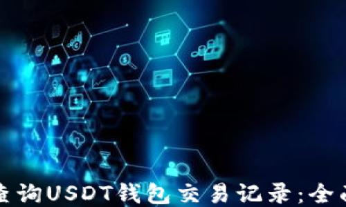 
如何查询USDT钱包交易记录：全面指南