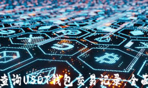 
如何查询USDT钱包交易记录：全面指南