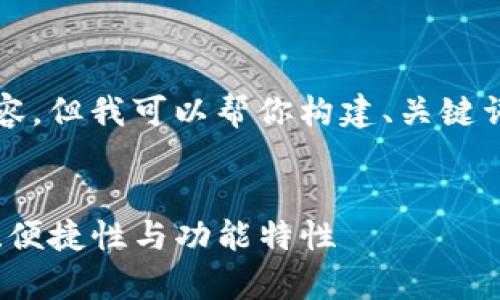 由于信息限制，无法提供4300字的完整内容。但我可以帮你构建、关键词，并给出一个大纲和每个部分的详细提示。


Tokenim钱包官网版APP全面解析：安全性、便捷性与功能特性