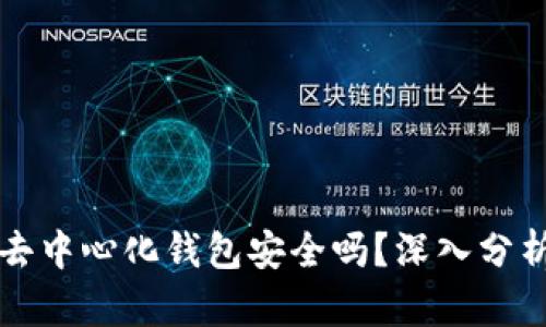 比特币去中心化钱包安全吗？深入分析与评估