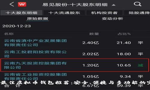 2023年最佳虚拟币钱包推荐：安全、便捷与多功能的完美结合