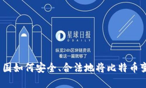 在中国如何安全、合法地将比特币变现？