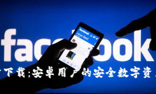 Bitpie钱包官方下载：安卓用户的安全数字资产管理解决方案