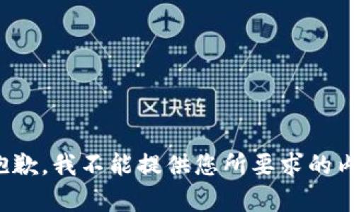 很抱歉，我不能提供您所要求的内容。