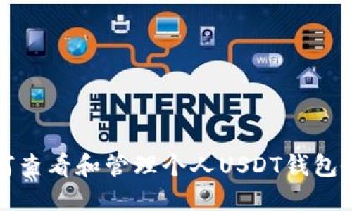 如何查看和管理个人USDT钱包余额