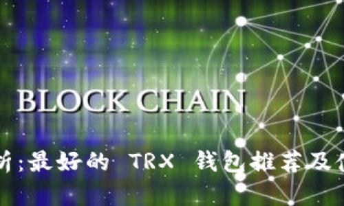 全面解析：最好的 TRX 钱包推荐及使用指南