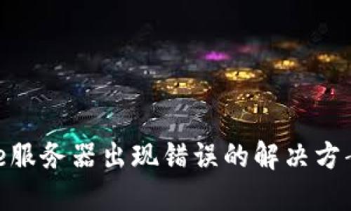 BitPie服务器出现错误的解决方案详解